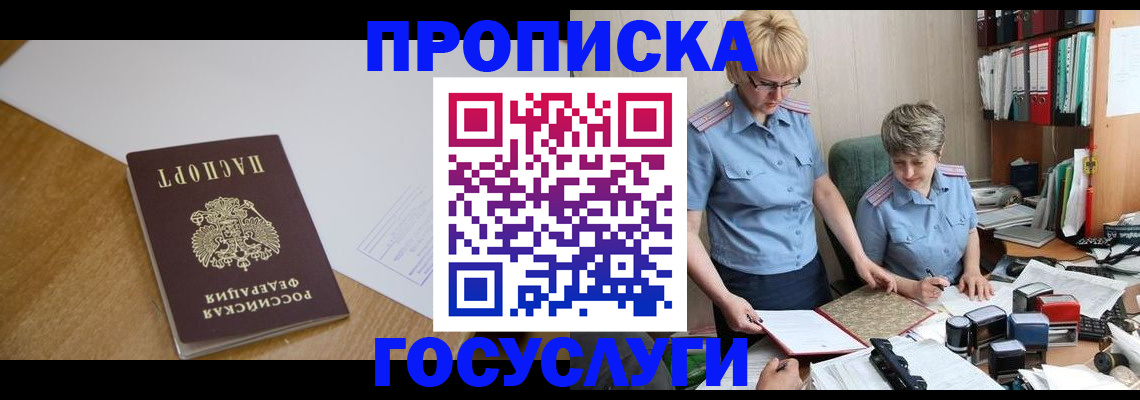 прописка штамп в Краснозаводске