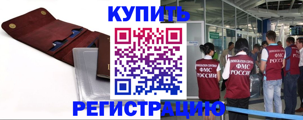прописка иностранных граждан в Краснозаводске